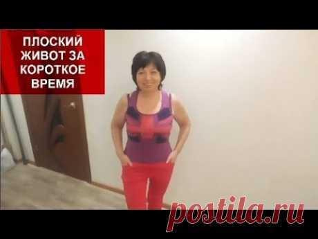 КАК Я СДЕЛАЛА БОЛЬШОЙ ЖИВОТ ПЛОСКИМ ЗА КОРОТКОЕ ВРЕМЯ В ДОМАШНИХ УСЛОВИЯХ