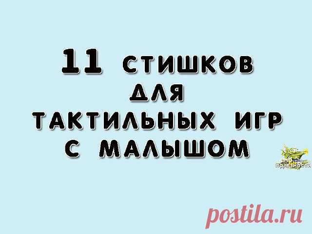1. Носик с носиком встречался
Носик носиком бодался.
А потом «привет» сказал,
Носик весь зацеловал!

2. Ножки-ножки, топотушки!
Попрыгушки, побегушки.
Ножки сильными растут,
Скоро быстро побегут!

3. Ручки-ручки, все хваталки
Крепко маму обнималки,
Мы потянем ручки вверх,
Скоро дорастем до всех!

4. Пятки, розовые пятки,
Поиграем с мамой в прятки!
Мама спряталась: ку-ку!
Я найти ее смогу!

5. Этот мягонький животик
Подарил нам бегемотик!
Если пузик целовать,
Малыш будет хо...
