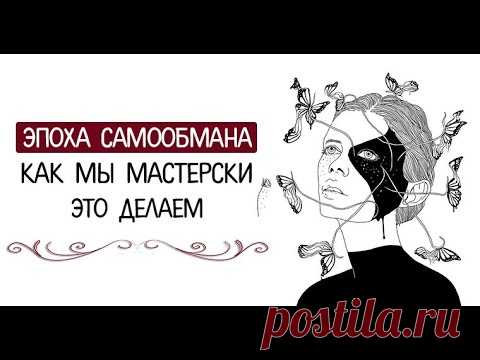 Самообман людей, который ведет к погибели: смотрите и скачивайте изображения — Яндекс Картинки