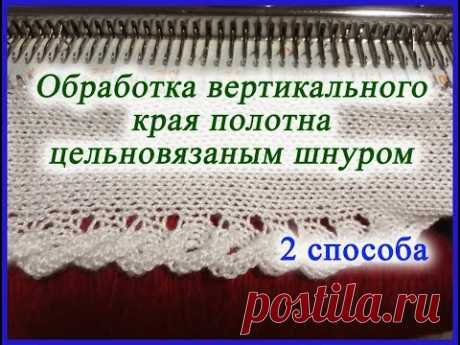 Обработка вертикального края полотна цельновязаным шнуром