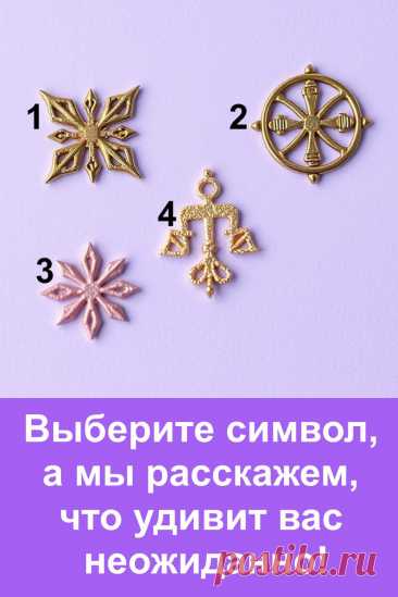 Иногда самые яркие моменты приходят неожиданно. Судьба умеет радовать нас без предупреждения, и именно в этом её особая магия. Символы подскажут, какое удивление приготовила для вас жизнь. Это не фантазия и не далёкие обещания, а реальные подсказки, которые могут проявиться в вашей повседневности.