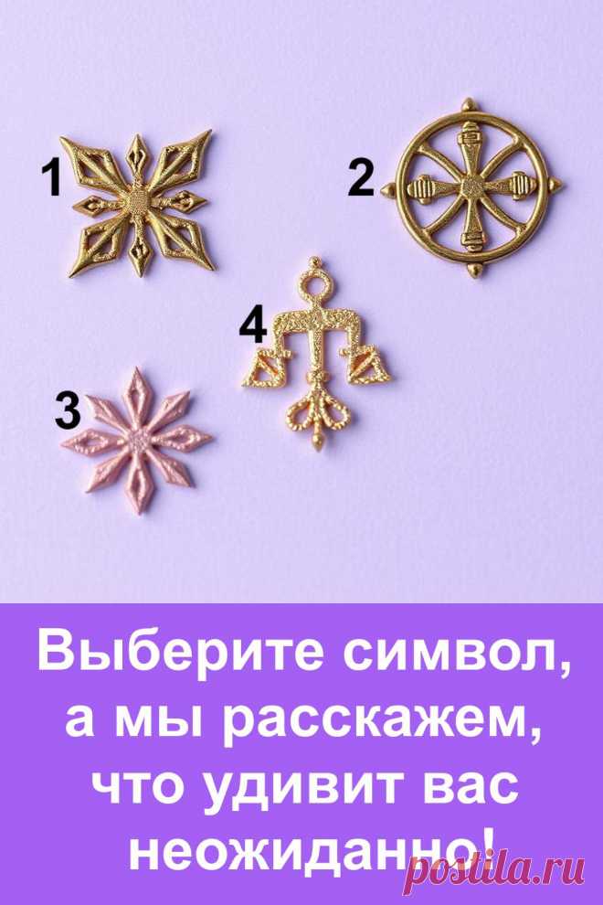 Иногда самые яркие моменты приходят неожиданно. Судьба умеет радовать нас без предупреждения, и именно в этом её особая магия. Символы подскажут, какое удивление приготовила для вас жизнь. Это не фантазия и не далёкие обещания, а реальные подсказки, которые могут проявиться в вашей повседневности.