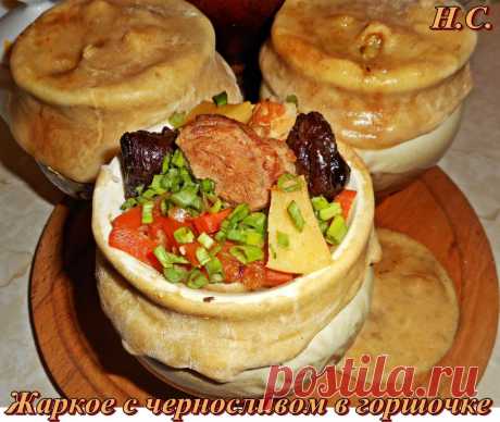 Жаркое в горшочке с черносливом 
Мясо нарезать крупными кусочками и обжарить до красивой, румяной корочки. Сложить его в кастрюльку и залить водой так, чтобы чуть покрыло мясо, посолить. Поставить на огонь, довести до кипения, убави…