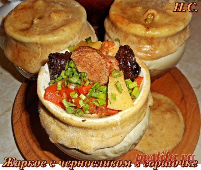 Жаркое в горшочке с черносливом 
Мясо нарезать крупными кусочками и обжарить до красивой, румяной корочки. Сложить его в кастрюльку и залить водой так, чтобы чуть покрыло мясо, посолить. Поставить на огонь, довести до кипения, убави…