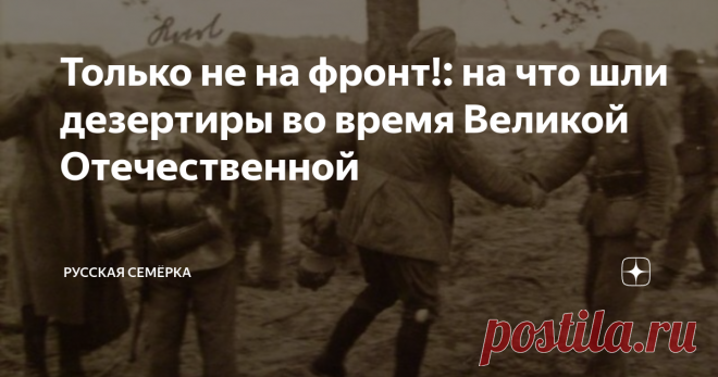Только не на фронт!: на что шли дезертиры во время Великой Отечественной Великая Отечественная война стала огромным испытанием как для страны, так и для каждого человека в отдельности. Не все его выдержали. Об этом свидетельствует явление, о котором долгое время предпочитали умалчивать, – дезертирство.
Говорят цифры
Закон в годы войны предусматривал четкое наказание за дезертирство – высшую меру (статья 193, п. 7-10 Уголовного кодекса РСФСР). Однако угроза расстрела с