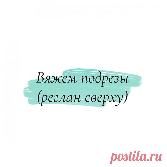 Photo by схемы узоры спицами крючком on July 12, 2020. На изображении может находиться: текст «вяжем подрезы (реглан сверху)»