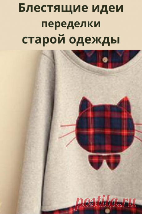 У меня опять накопились идеи что-то переделать и обновить. И опять кофты, пуловеры, джемперы, толстовки, свитшоты. Вам ведь тоже приходится пополнять ими гардероб почти каждый сезон — так и накапливаются.