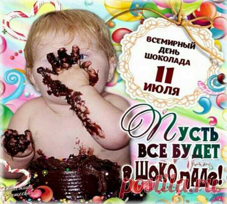 Гифки С ДНЕМ ШОКОЛАДА! прикольные картинки, открытки, фото - Когда праздник шоколада? - Красивые статусы и проза, поздравления и стихи ко Всемирному дню шоколада 11 июля в картинках