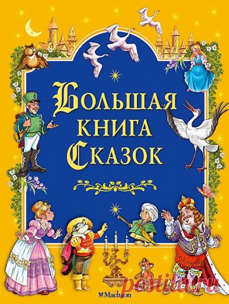 Большая книга сказок. Том 1.