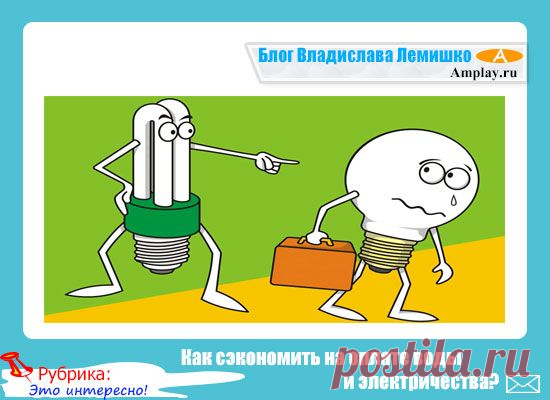 Как сэкономить на оплате воды и электричества?