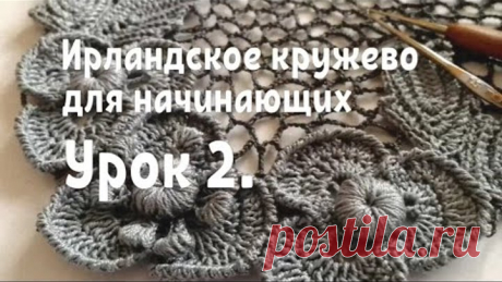 Ирландское кружево для начинающих. Урок 2.