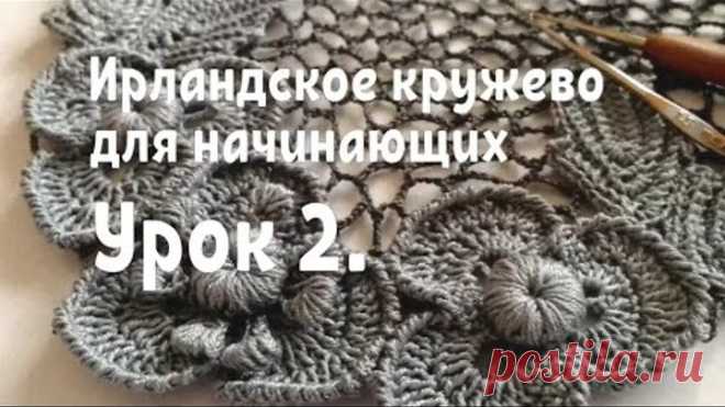 Ирландское кружево для начинающих. Урок 2.