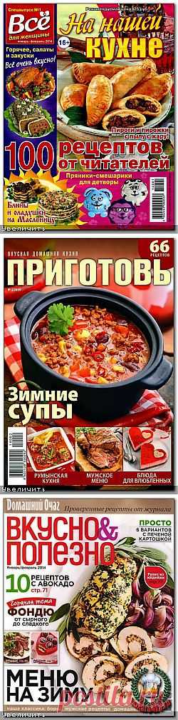 журнал для тех, кто любит готовить и радовать родных и близких кулинарные новинки.