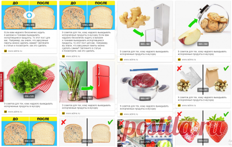 9 советов для тех, кому надоело выкидывать испорченные продукты в мусорку Если вам надоело бесконечно ходить в магазин и тоннами выкидывать испортившиеся продукты, то этот пост для вас. Например, вы знали, что вакуумные пакеты можно сделать самим? Загляните в статью и посмотрите, как это сделать.