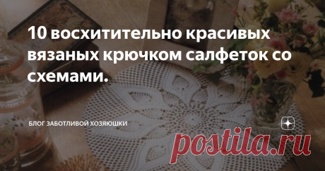10 восхитительно красивых вязаных крючком салфеток со схемами. Друзья мои, вижу  я, что на канале собралось немало любителей вязаных крючком салфеток. Статья о салфетках крючком, которую я публиковала несколько дней назад, получила много положительных откликов. В ответ получила от вас не только слова благодарности, но многие из вас еще и поделились фотографиями своих работ.
Все салфетки, связанные вами,