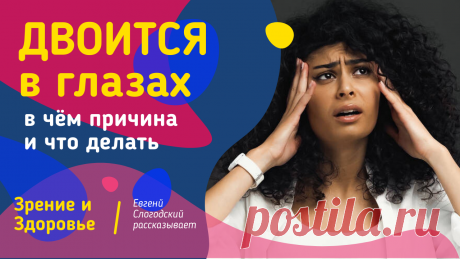 Пин содержит: Вконтакте Евгений Слогодский тренажер онлайн восстановление зрения канал зоркое зрение здоровье компьютер упражнения гимнастика тренировка разминка зарядка йога для глаз массаж вокруг глаз видео лечение коррекция исправление зрения без операции избавиться от очков линз как восстановить вернуть улучшить плохое зрение симптомы причины рекомендации близорукость катаракта глаукома астигматизм дальнозоркость амблиопия миопия косоглазие острота зрения