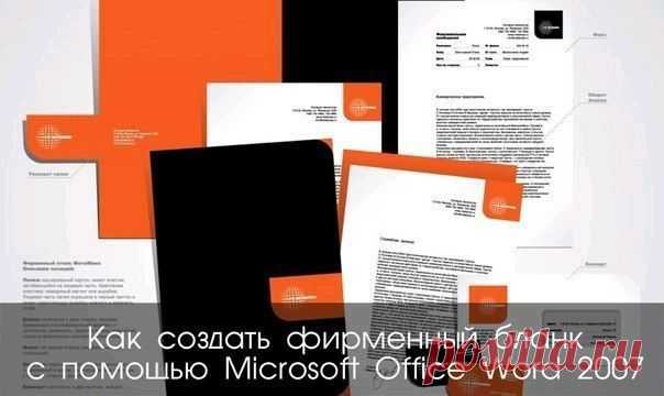 Как Создать Фирменный Бланк С Помощью Microsoft Office Word 2007 | Деньги, интернет, интересное