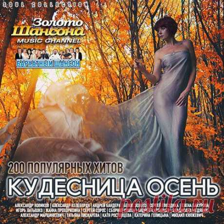 Кудесница Осень - Золото Шансона - 200 Популярных Хитов (Mp3) На треках сборника шансона и авторской песни «Кудесница Осень» собраны композиции любимых музыкантов. Для Вас звучат самые горячие хиты в исполнении всех ярких «звезд» самобытной музыки с лирическим оттенком!Исполнитель: Various ArtistНазвание: Кудесница Осень - Золото Шансона - 200 Популярных