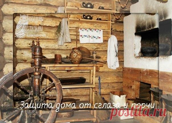 ЗАЩИТА ДОМА ОТ СГЛАЗА И ПОРЧИ

Кто из нас не любит принимать гостей? Русские люди, наверное, самые гостеприимные в Европе.
Для жителя Запада его дом — его крепость, что, впрочем, совершенно правильно. В России же многие дома независимо от достатка их обитателей напоминают проходные дворы: все время кто-нибудь толчется, а то и подолгу живет.
Прием гостей — дело не всегда запланированное. Правда, при современных средствах связи человечество свело к минимуму неожиданные визит...