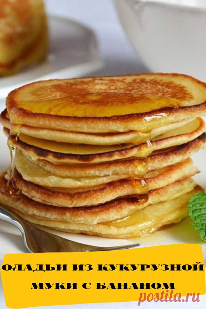 оладьи из кукурузной муки с бананом