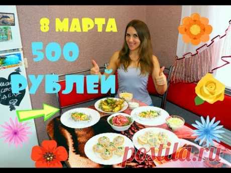Праздничный стол к 8 Марта - 6 блюд. Уложилась в 500 рублей! | Ирина Быханова | Яндекс Дзен