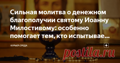 Сильная молитва о денежном благополучии святому Иоанну Милостивому: особенно помогает тем, кто испытывает финансовые 25 ноября прихожане Русской православной церкви отметят светлый праздник памяти святого Иоанна Милостивого. При жизни мужчина отличился огромной любовью ко всем нуждающимся: он кормил нищих, выкупал пленных и помогал сиротам, основав приют прямо у себя дома. Также этот день называют Иваном Снежным, поскольку в эту дату ожидается сильный снегопад. До прихода ...