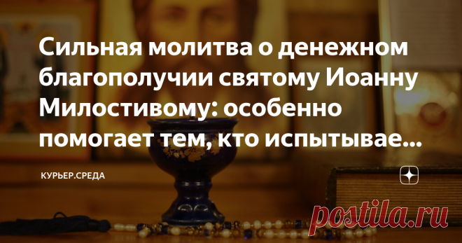Сильная молитва о денежном благополучии святому Иоанну Милостивому: особенно помогает тем, кто испытывает финансовые 25 ноября прихожане Русской православной церкви отметят светлый праздник памяти святого Иоанна Милостивого. При жизни мужчина отличился огромной любовью ко всем нуждающимся: он кормил нищих, выкупал пленных и помогал сиротам, основав приют прямо у себя дома. Также этот день называют Иваном Снежным, поскольку в эту дату ожидается сильный снегопад. До прихода ...