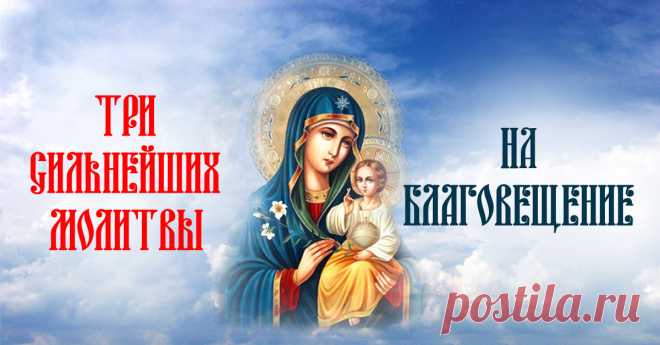 Три молитвы на Благовещение успокоят душу и сердце. Произнесенные женщиной слова становятся сильнейшими... Молимся Богородице в светлый день.