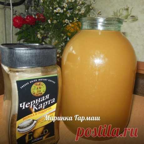 Кофейный квас.

Марина Гармаш.
Это безумно вкусный квас,готовится очень легко.
Нам нужно:
1,5 ч.л кофе(растворимого)
1 ч.л сухих дрожжей
1 ч.л лимонной кислоты
1 ст. сахара
10-15 шт изюма(промыть)
вода(можно кипяченую или родниковую)-только комнатной температуры-не холодную
1)Все продукты поместить в бутыль,залить водой,перемешать.
2)Выставить на солнышко (часов на 6,или на ночь в доме).Иногда несколько раз помешивать.Утром разлить по бутылкам и в холодильник.
На вкус очен...
