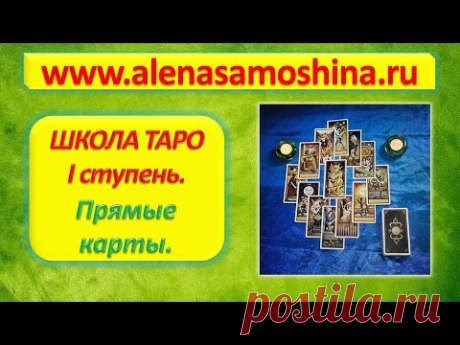 Школа Таро 1 ступень. Прямые карты. Видео  уроки таро. Обучение. - YouTube