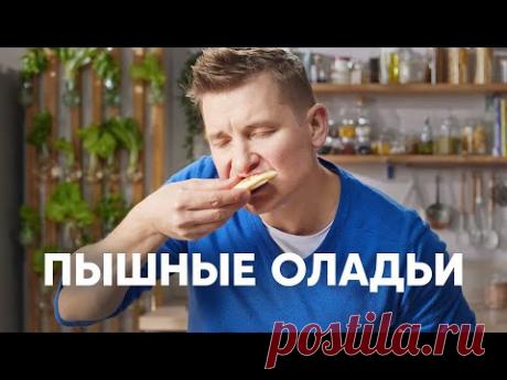 ПЫШНЫЕ ОЛАДУШКИ НА КЕФИРЕ - рецепт от шефа Бельковича | ПроСто кухня | YouTube-версия