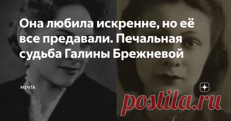 Она любила искренне, но её все предавали. Печальная судьба Галины Брежневой Похождения "кремлевской принцессы" Галины Брежневой были известны широкой публике даже без освещения в СМИ. Об эксцентричном и своенравном характере дочери генсека шептались на каждом углу. В народе даже ходила шутка о том, что "дорогой Леонид Ильич" одним глазом смотрит за страной, а другим бдит за любвеобильной дочерью.
Фото из открытых источников
Как бы кто не