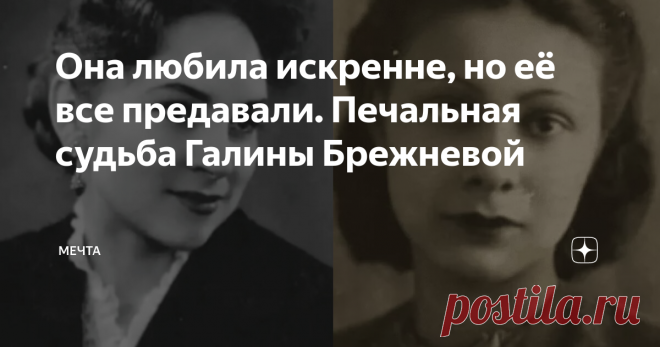 Она любила искренне, но её все предавали. Печальная судьба Галины Брежневой Похождения 