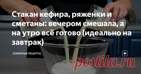 Стакан кефира, ряженки и сметаны: вечером смешала, а на утро всё готово (идеально на завтрак) Вкусный завтрак - залог хорошего настроения и заряд силы на весь день. Мой завтрак всегда начинается с овсянки, кофе и бутерброда с творожным сыром. Творожный сыр я всегда делаю сама из доступных во всех магазинах продуктов. По массе получается больше, по цене выгодней, а по вкусу конечно же лучше. Готовится очень просто! Обязательно попробуйте, я уверена, что вам понравится этот ...