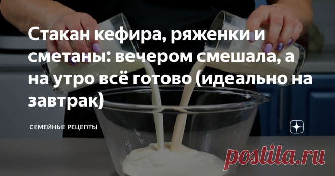 Стакан кефира, ряженки и сметаны: вечером смешала, а на утро всё готово (идеально на завтрак) Вкусный завтрак - залог хорошего настроения и заряд силы на весь день. Мой завтрак всегда начинается с овсянки, кофе и бутерброда с творожным сыром. Творожный сыр я всегда делаю сама из доступных во всех магазинах продуктов. По массе получается больше, по цене выгодней, а по вкусу конечно же лучше. Готовится очень просто! Обязательно попробуйте, я уверена, что вам понравится этот ...