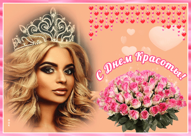 День красоты с размахом наступает,
Преображая ярко всю природу.
И я тебе эстетики желаю
Во всём, что в жизни видишь, год от года.