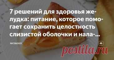 7 решений для здоровья желудка: питание, которое помогает сохранить целостность слизистой оболочки и наладить пищеварение Статья автора «Nice&Easy» в Дзене ✍: Всем привет! Сегодня снова говорим о ежедневном выборе и о его влиянии на организм — на этот раз на состояние желудка.