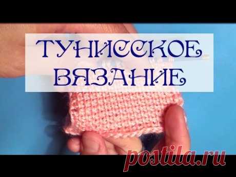 Тунисское (афганское) вязание крючком для начинающих. Tunisian crochet Простое (классическое) тунисское вязание. Уроки вязания для начинающих. Партнерская программа как у меня https://www.scalelab.com/apply/sgonta?referral=41013
