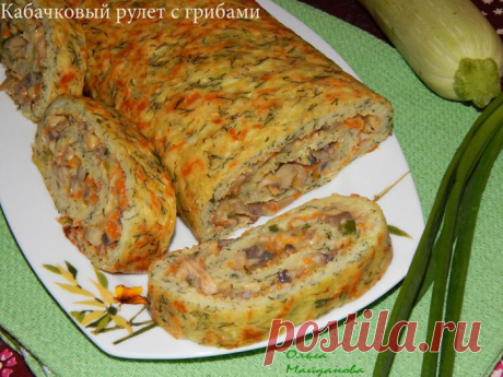 Кабачковый рулет с грибами