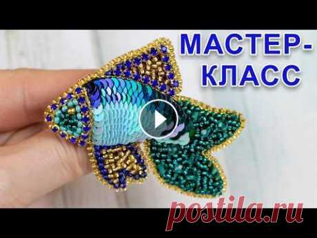 Брошь РЫБКА из пайеток и бисера  Мастер-класс В этом видео я покажу, как можно красиво расшить пайетками, бисером и стразами вот такую яркую, красивую, объёмную брошь рыбку. You can watch the Engl...