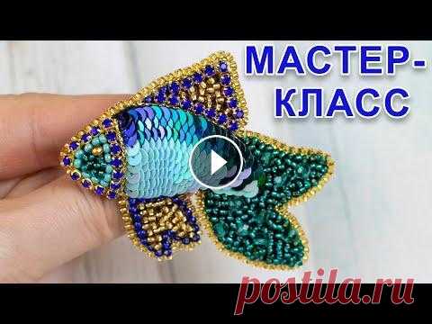 Брошь РЫБКА из пайеток и бисера  Мастер-класс В этом видео я покажу, как можно красиво расшить пайетками, бисером и стразами вот такую яркую, красивую, объёмную брошь рыбку. You can watch the Engl...