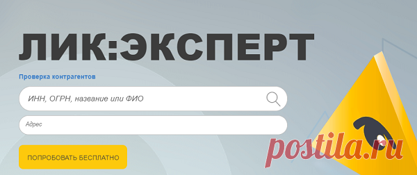 Онлайн-сервис «ЛИК:ЭКСПЕРТ» является одним из лучших сайтов для высококачественной и быстрой проверки контрагентов. Он разработан для мелких, средних и крупных организаций. Любой посетитель сможет иметь доступ к самой полной и актуальной информации по юридическим лицам и индивидуальным предпринимателям.
