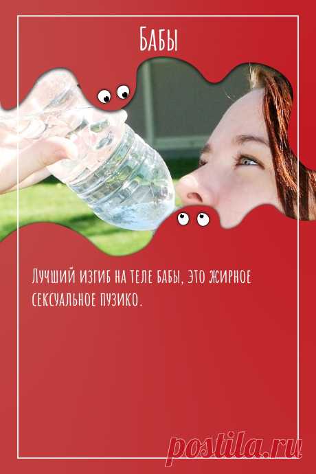 Цитата про «Баб» — Лучший изгиб на теле бабы, это жирное сексуальное…