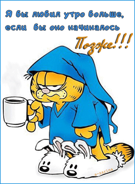 Встал, но не проснулся - открытки и картинки Встал, но не проснулся - Доброе утро красивые открытки для поздравления и анимационные картинки на праздник