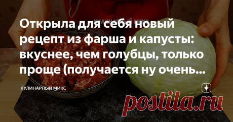 Открыла для себя новый рецепт из фарша и капусты: вкуснее, чем голубцы, только проще (получается ну очень вкусно, делюсь) Это блюдо для меня просто находка и почему раньше не додумалась так готовить. Можно не только на обед и ужин, а даже и на праздничный стол подать. Гости будут в восторге и смотрится эффектно! 😍 Этот рецепт на моём канале в Ютубе набрал более 1 миллиона просмотров и более 1000 отзывов. Видео оставлю в конце статьи, посмотрите и почитайте отзывы уже приг...