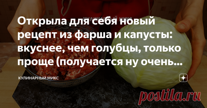 Открыла для себя новый рецепт из фарша и капусты: вкуснее, чем голубцы, только проще (получается ну очень вкусно, делюсь) Это блюдо для меня просто находка и почему раньше не додумалась так готовить. Можно не только на обед и ужин, а даже и на праздничный стол подать. Гости будут в восторге и смотрится эффектно! 😍 Этот рецепт на моём канале в Ютубе набрал более 1 миллиона просмотров и более 1000 отзывов. Видео оставлю в конце статьи, посмотрите и почитайте отзывы уже приг...