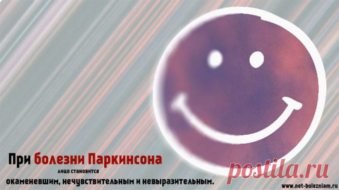 Что такое болезнь Паркинсона: признаки, причины и лечение паркинсонизма 

Паркинсонизм (болезнь Паркинсона) является очень серьёзным расстройством нервной системы, которое характеризуется медлительностью в движениях, тремором и мышечной ригидностью.

Данная болезнь носит имя английского врача Джеймса Паркинсона, который первый описал её.
