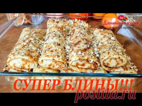 ТАКОЙ РЕЦЕПТ БЛИНОВ ВЫ В ИНТЕРНЕТЕ НЕ НАЙДЁТЕ!!! БЕЗУМНО ВКУСНЫЕ И НЕЖНЫЕ! АВТОРСКИЙ РЕЦЕПТ!!!