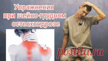 Упражнения при шейно-грудном остеохондрозе | ✅ ГРИГОРИЙ ИГНАТЬЕВ | ЛФК | Дзен