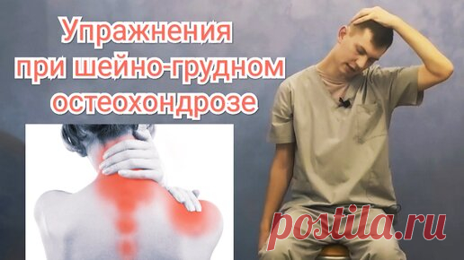 Упражнения при шейно-грудном остеохондрозе | ✅ ГРИГОРИЙ ИГНАТЬЕВ | ЛФК | Дзен